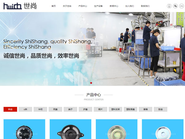 世尚五金塑膠制品網(wǎng)站建設(shè)案例